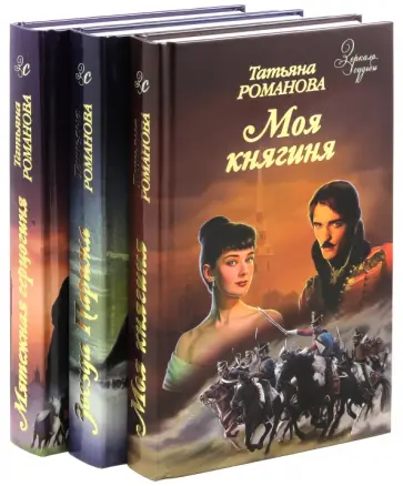Татьяна Романова - Моя княгиня. Мятежная герцогиня. Звезда Парижа обложка книги