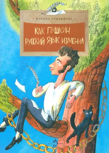 Марина Улыбышева - Как Пушкин русский язык изменил Марина Улыбышева - Как Пушкин русский язык изменил обложка книги