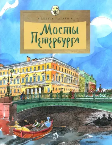 Хельга Патаки - Мосты Петербурга Хельга Патаки - Мосты Петербурга обложка книги