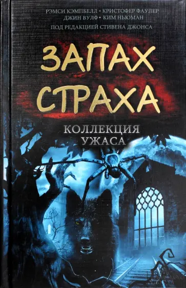 Запах страха. Коллекция ужаса Запах страха. Коллекция ужаса обложка книги