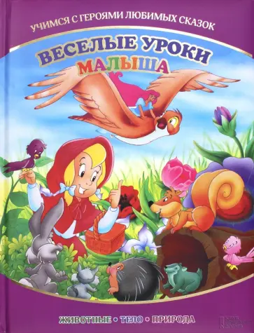 Веселые уроки малыша. Учимся с героями любимых сказок обложка книги