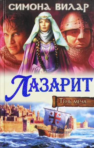 Симона Вилар - Лазарит. Тень меча Симона Вилар - Лазарит. Тень меча обложка книги