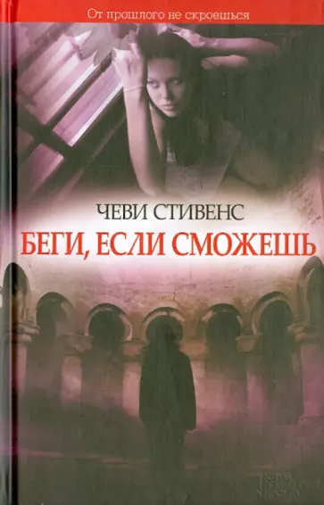 Чеви Стивенс - Беги, если сможешь Чеви Стивенс - Беги, если сможешь обложка книги