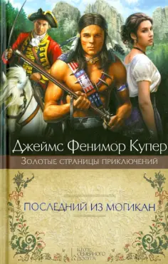 Золотые страницы приключений