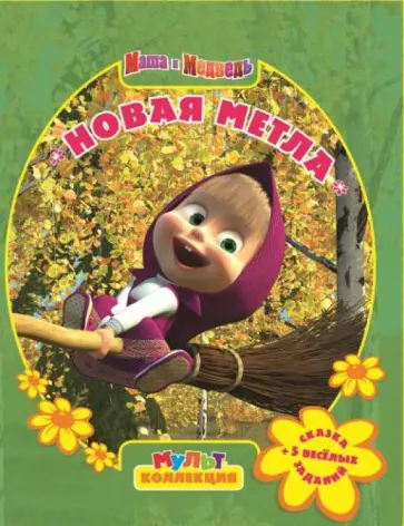 Нина Иманова - Маша и медведь. Новая метла. Мультколлекция обложка книги