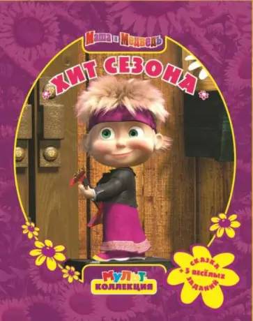 Нина Иманова - Маша и медведь. Хит сезона. Мультколлекция обложка книги