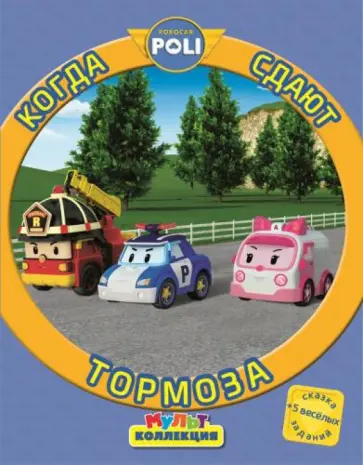 Когда сдают тормоза. Робокар Поли и его друзья. Мультколлекция обложка книги