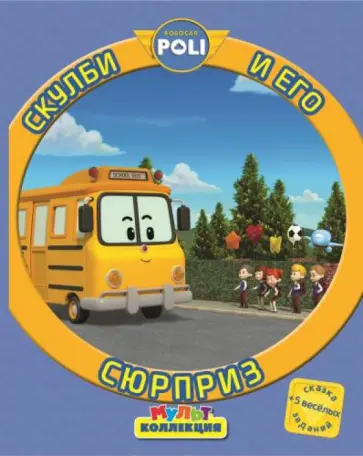 Скулби и его сюрприз. Робокар Поли и его друзья.  Мультколлекция обложка книги