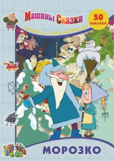 Нина Иманова - Морозко. Машины сказки. Сказка с наклейками Нина Иманова - Морозко. Машины сказки. Сказка с наклейками обложка книги
