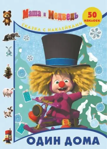 Нина Иманова - Один дома. Маша и медведь. Сказка с наклейками обложка книги