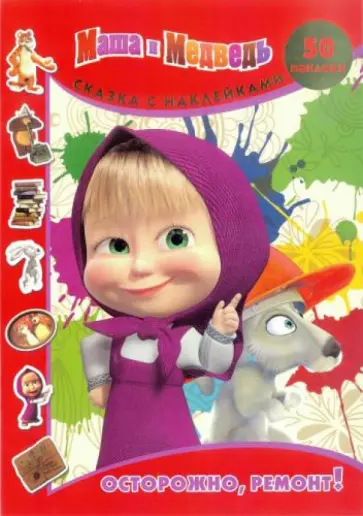 Нина Иманова - Маша и медведь. Осторожно ремонт! Сказка с наклейками обложка книги