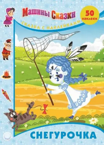 Нина Иманова - Снегурочка. Машины сказки. Сказка с наклейками обложка книги