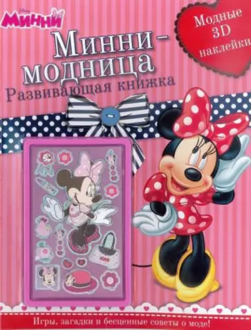 Минни-модница. Развивающая книга с 3D наклейками обложка книги