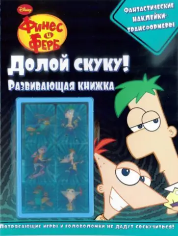 Долой скуку! Финес и Ферб. Развивающая книга с 3D наклейками обложка книги