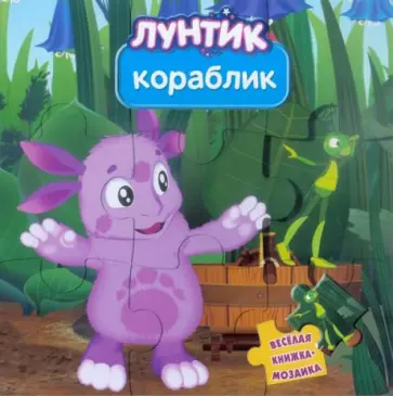 Кораблик. Лунтик и его друзья. Веселая мозаика Кораблик. Лунтик и его друзья. Веселая мозаика обложка книги