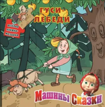 Денис Червяцов - Гуси-лебеди. Машины сказки. Веселая мозаика обложка книги