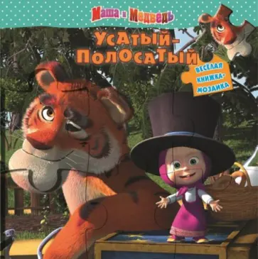Усатый-полосатый. Маша и медведь. Веселая мозаика Усатый-полосатый. Маша и медведь. Веселая мозаика обложка книги