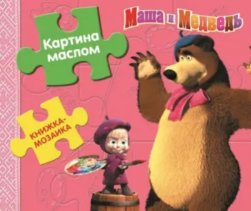 Картина маслом. Маша и медведь. Книжка-мозаика обложка книги