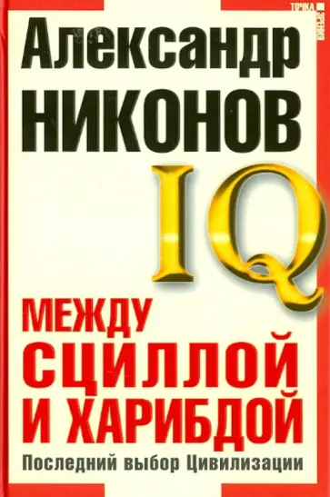 Александр Никонов - Между Сциллой и Харибдой. Последний выбор Цивилизации Александр Никонов - Между Сциллой и Харибдой. Последний выбор Цивилизации обложка книги