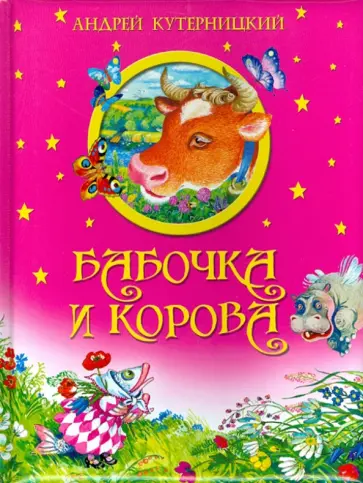 Андрей Кутерницкий - Бабочка и корова Андрей Кутерницкий - Бабочка и корова обложка книги