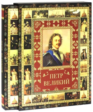Лариса Кузьмина - Петр Великий обложка книги
