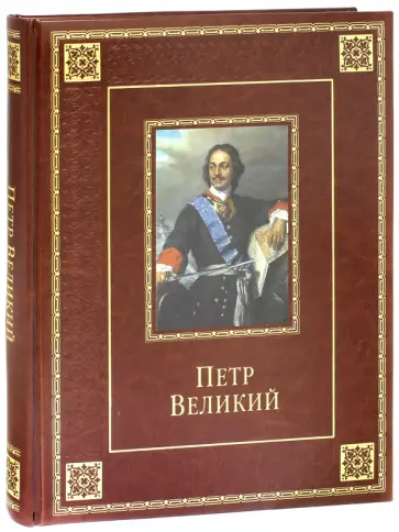 Лариса Кузьмина - Петр Великий (кожа) обложка книги