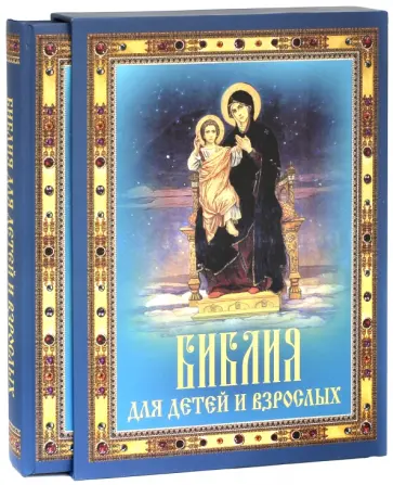 Библия для детей и взрослых (футляр) обложка книги