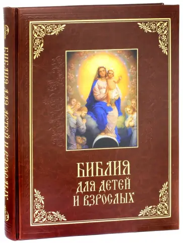 Библия для детей и взрослых (кожа) обложка книги