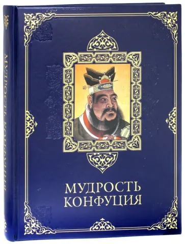 Мудрость Конфуция (кожа) обложка книги