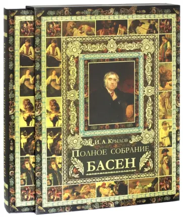 Иван Крылов - Полное собрание басен (футляр) обложка книги