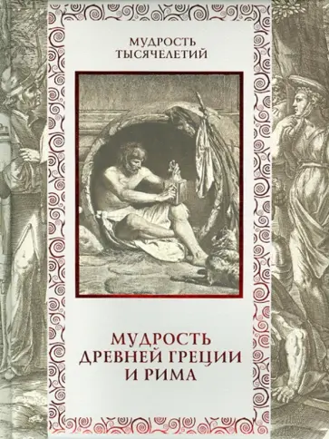 Кожевников, Линдберг - Мудрость Древней Греции и Рима обложка книги