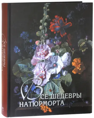 Наталья Василенко - Все шедевры натюрморта обложка книги