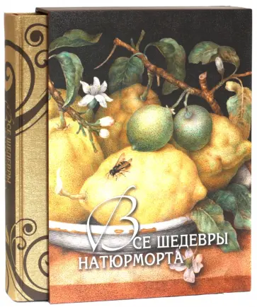 Наталья Василенко - Все шедевры натюрморта (в футляре) обложка книги