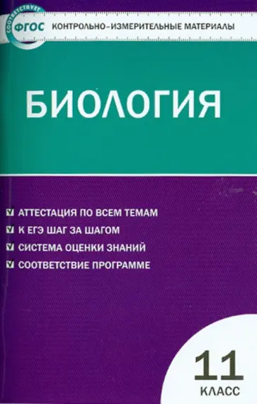 Биология. 11 класс. Контрольно-измерительные материалы. ФГОС обложка книги