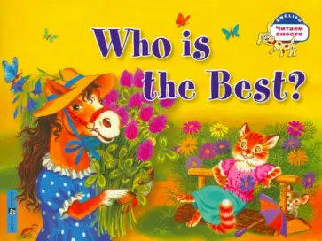 Анастасия Владимирова - Кто самый лучший? обложка книги