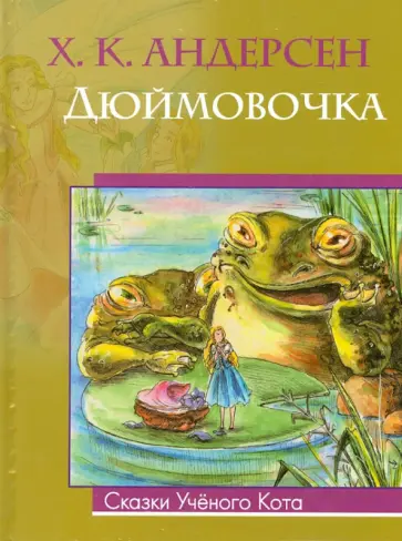 Ханс Андерсен - Дюймовочка обложка книги
