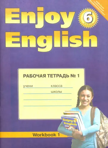 Биболетова, Денисенко - Английский язык. Enjoy English. 6 класс. Рабочая тетрадь № 1. ФГОС Биболетова, Денисенко - Английский язык. Enjoy English. 6 класс. Рабочая тетрадь № 1. ФГОС обложка книги