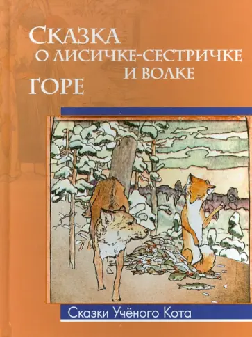 Сказка о лисичке-сестричке. Горе обложка книги