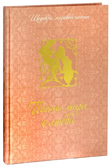 Поэты мира о любви обложка книги