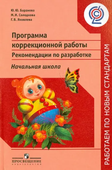 Баранова, Солодкова - Программа коррекционной работы. Рекомендации по разработке. Начальная школа. ФГОС обложка книги