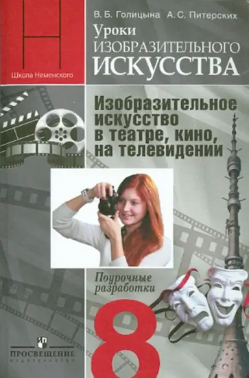 Голицына, Питерских - Уроки ИЗО. 8 класс. Изобразительное искусство в театре, кино. Поурочные разработки Голицына, Питерских - Уроки ИЗО. 8 класс. Изобразительное искусство в театре, кино. Поурочные разработки обложка книги