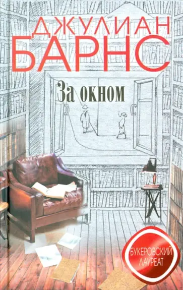 Джулиан Барнс - За окном обложка книги