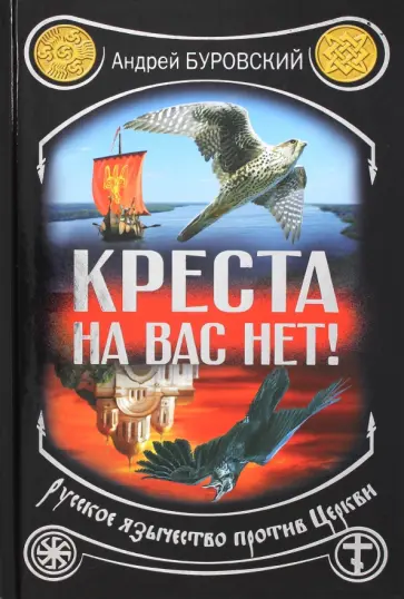 Андрей Буровский - Креста на вас нет! Русское язычество против Церкви обложка книги
