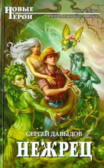 Сергей Давыдов - Нежрец обложка книги