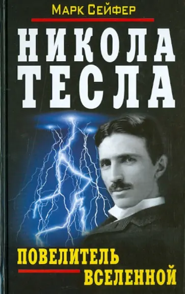Марк Сейфер - Никола Тесла - Повелитель Вселенной Марк Сейфер - Никола Тесла - Повелитель Вселенной обложка книги
