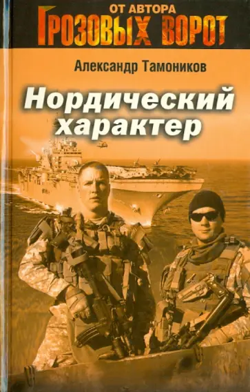 Александр Тамоников - Нордический характер обложка книги