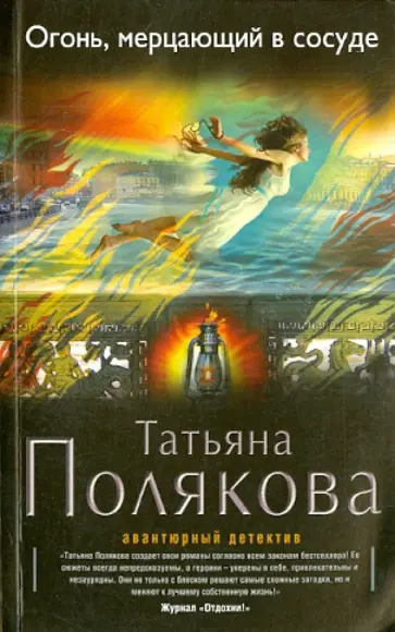 Татьяна Полякова - Огонь, мерцающий в сосуде обложка книги