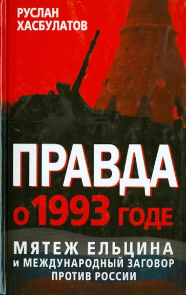 Руслан Хасбулатов - Правда о 1993 годе. Мятеж Ельцина и международный заговор против России обложка книги