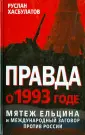1993. Как расстреляли Россию