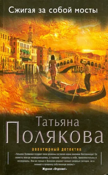 Татьяна Полякова - Сжигая за собой мосты обложка книги